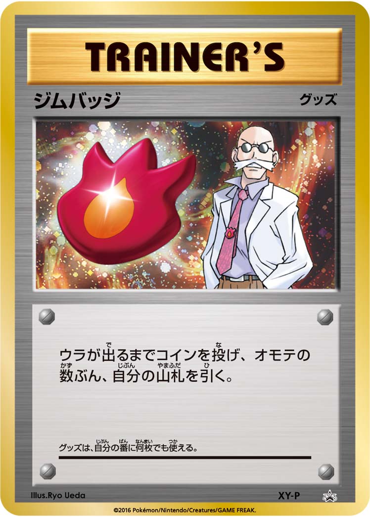 ジムバッジ (ジムバッジゲットバトル 上位入賞 カツラ） [-_XY-P_XYP]
