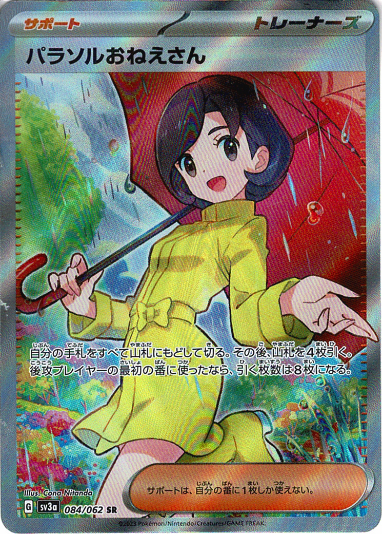 パラソルおねえさん [SR_084/062_SV3a]