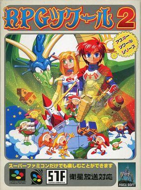 RPGツクール 2(SFCソフト)
