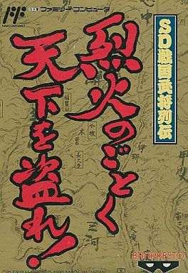 SD 戦国武将列伝 烈火のごとく天下を盗れ!