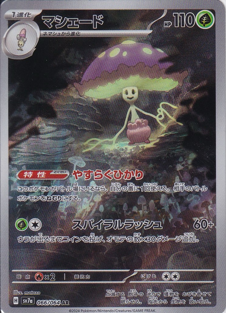 マシェード [AR_066/064_SV7a]