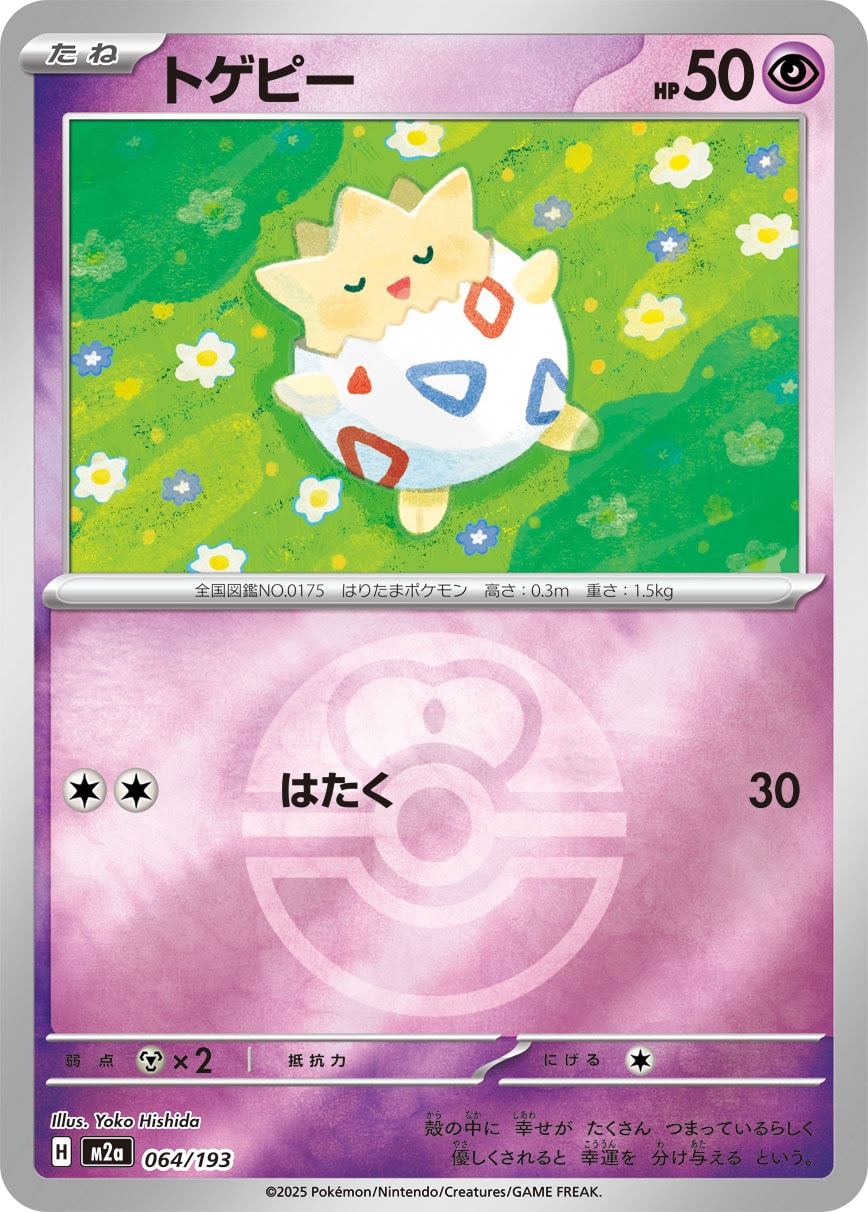 トゲピー(M2a 064/193)