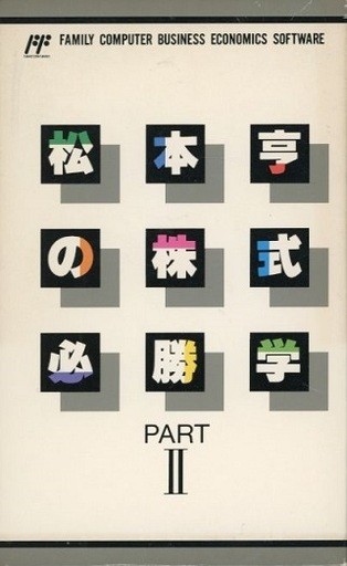 松本亨の株式必勝学Ⅱ