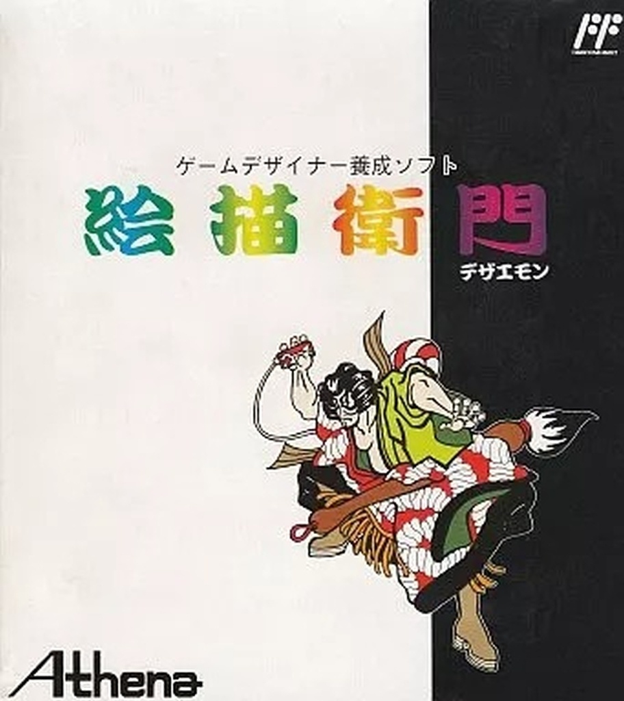 絵描衛門