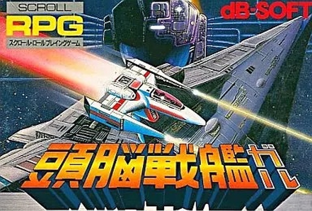 頭脳戦艦ガル
