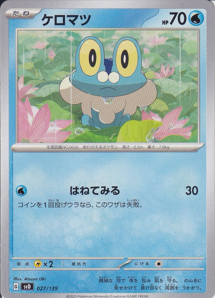 ケロマツ [-_027/139_SVD]