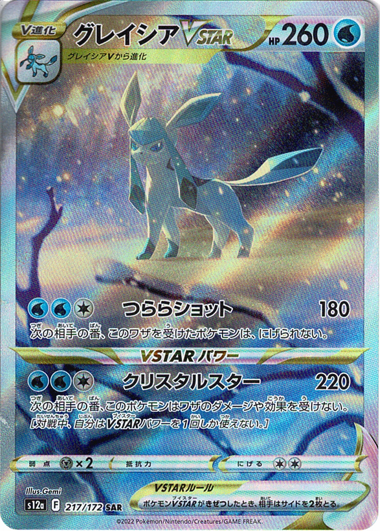 グレイシアVSTAR [SAR_217/172_S12a]