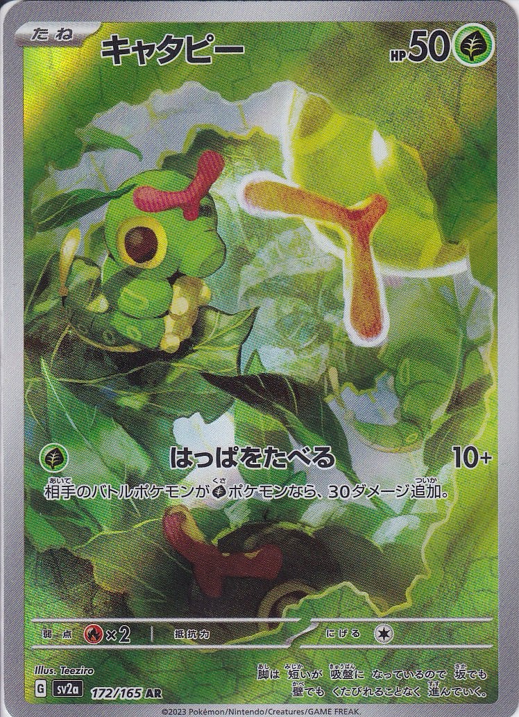 キャタピー [AR_172/165_SV2a]