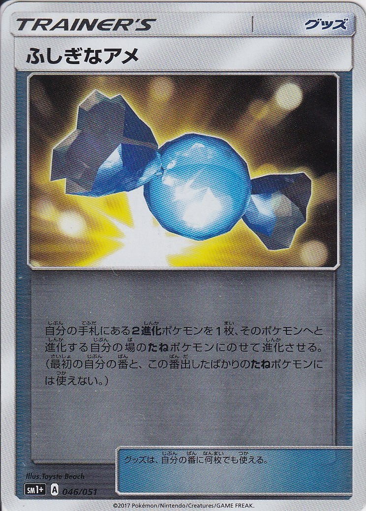 ふしぎなアメ [-_046/051_SM1p]