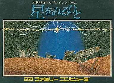 星をみるひと