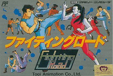 ファイティングロード