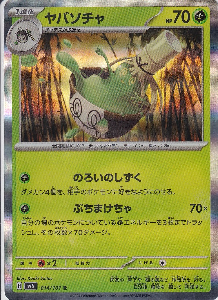 ヤバソチャ [R_014/101_SV6]