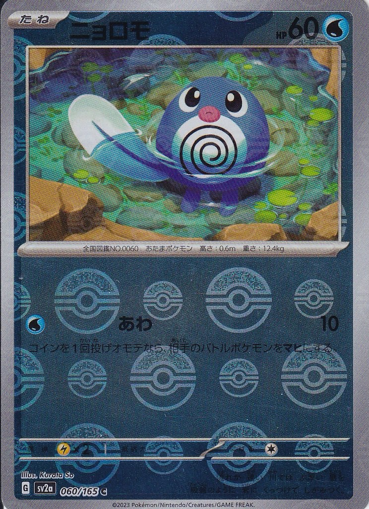 ニョロモ [C_060/165_SV2a] (モンスターボールミラー)