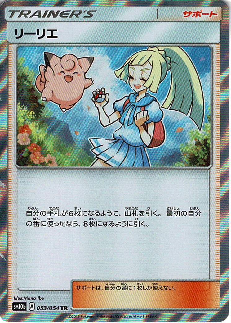 リーリエ [TR_053/054_SM10b]