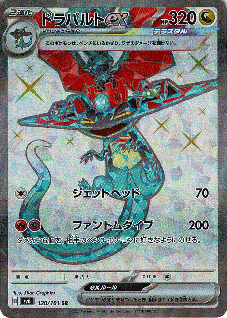 ドラパルトex(SV6 120/101)