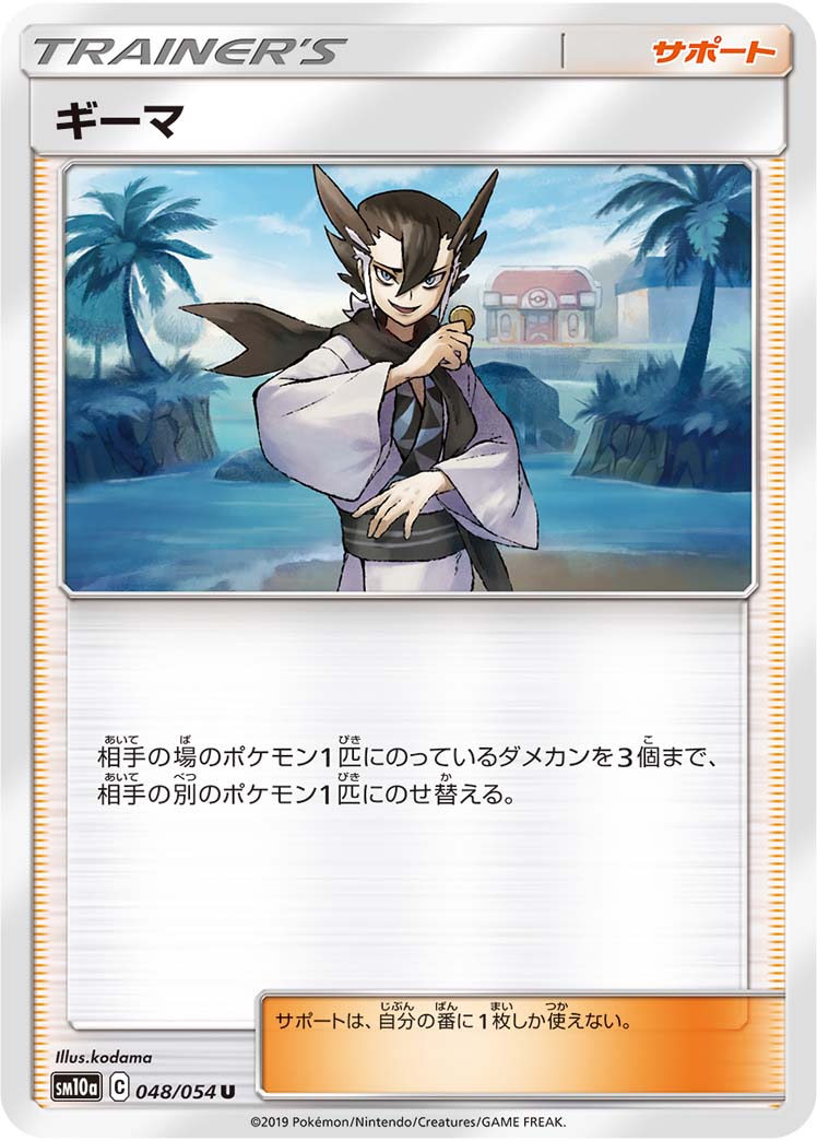 ギーマ [U_048/054_SM10a]