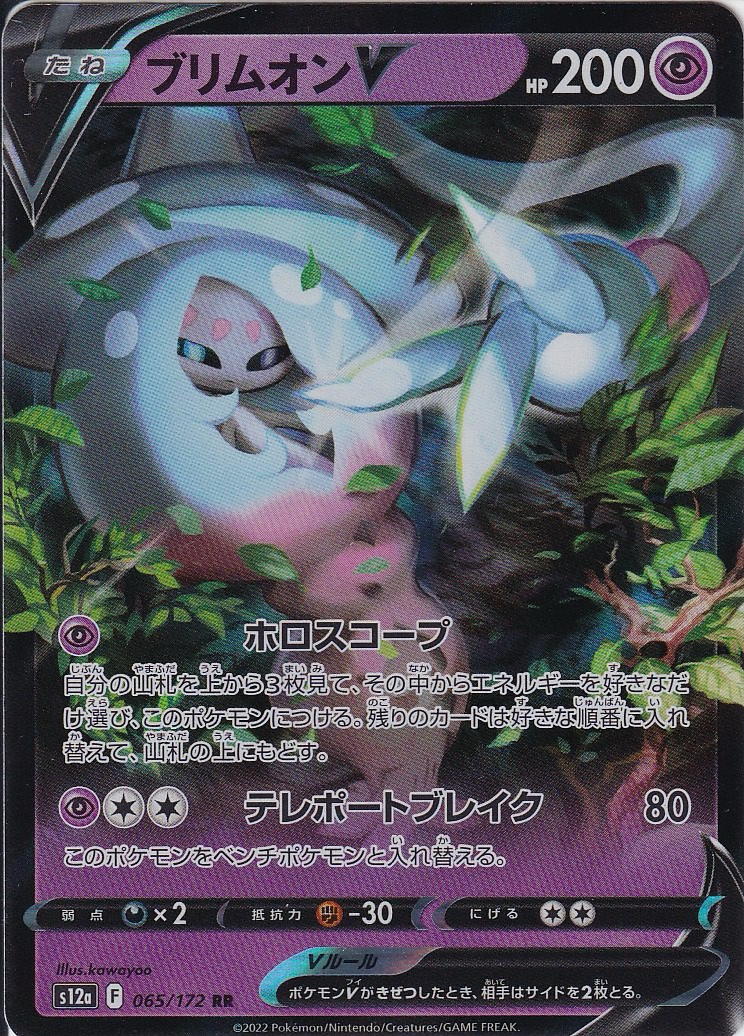 ブリムオンV [RR_065/172_S12a]