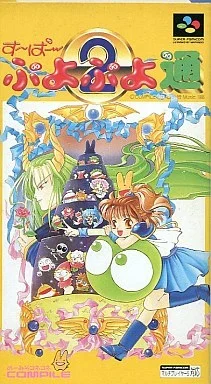 す〜ぱ〜ぷよぷよ通