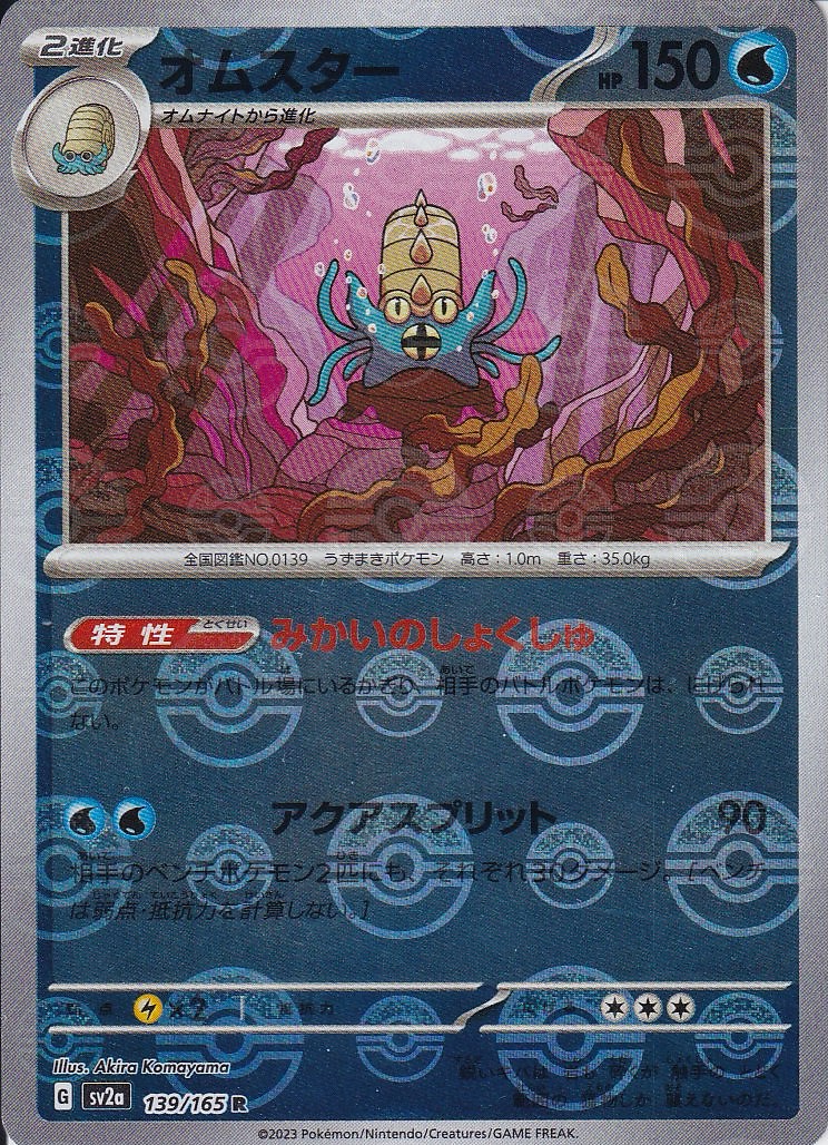 オムスター [R_139/165_SV2a] (モンスターボールミラー)