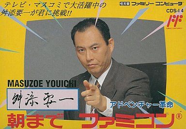 舛添要一 朝までファミコン