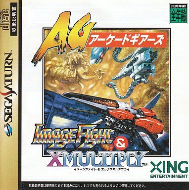 イメージファイト&X-マルチプライ アーケードギアーズ