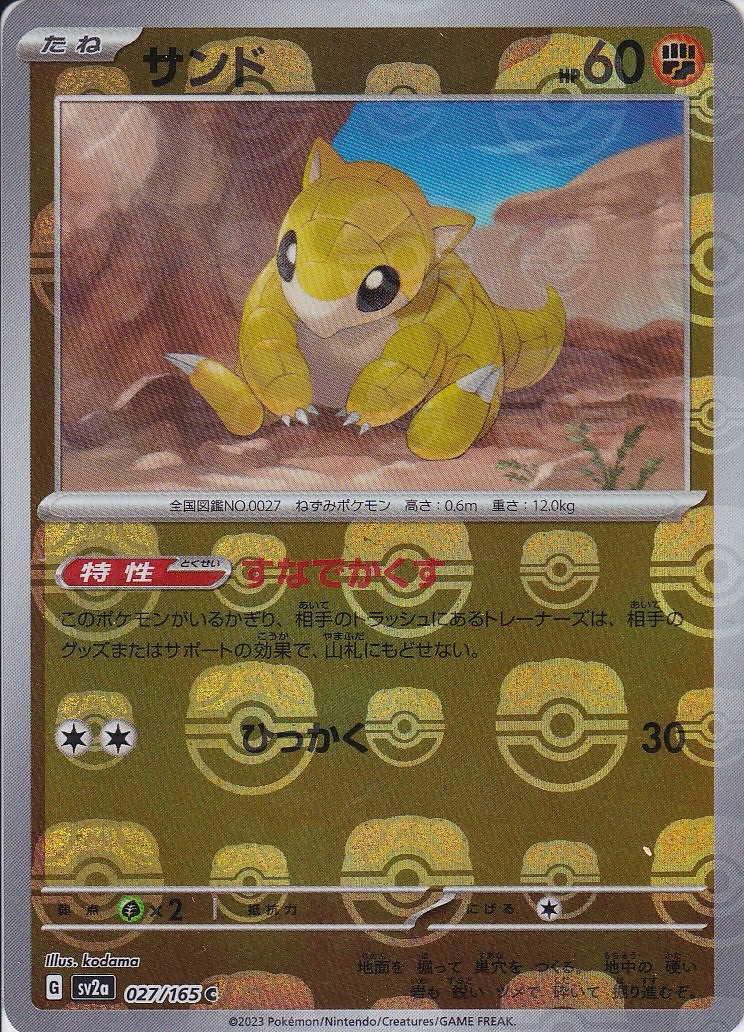 サンド [C_027/165_SV2a] (マスターボール)