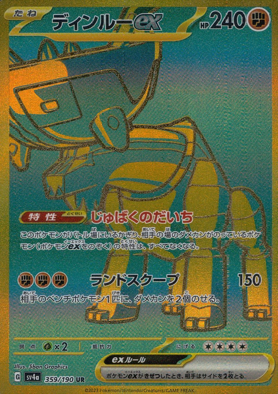 359/190/SV4A/B ディンルーex | トレカショップラム - トレーディング