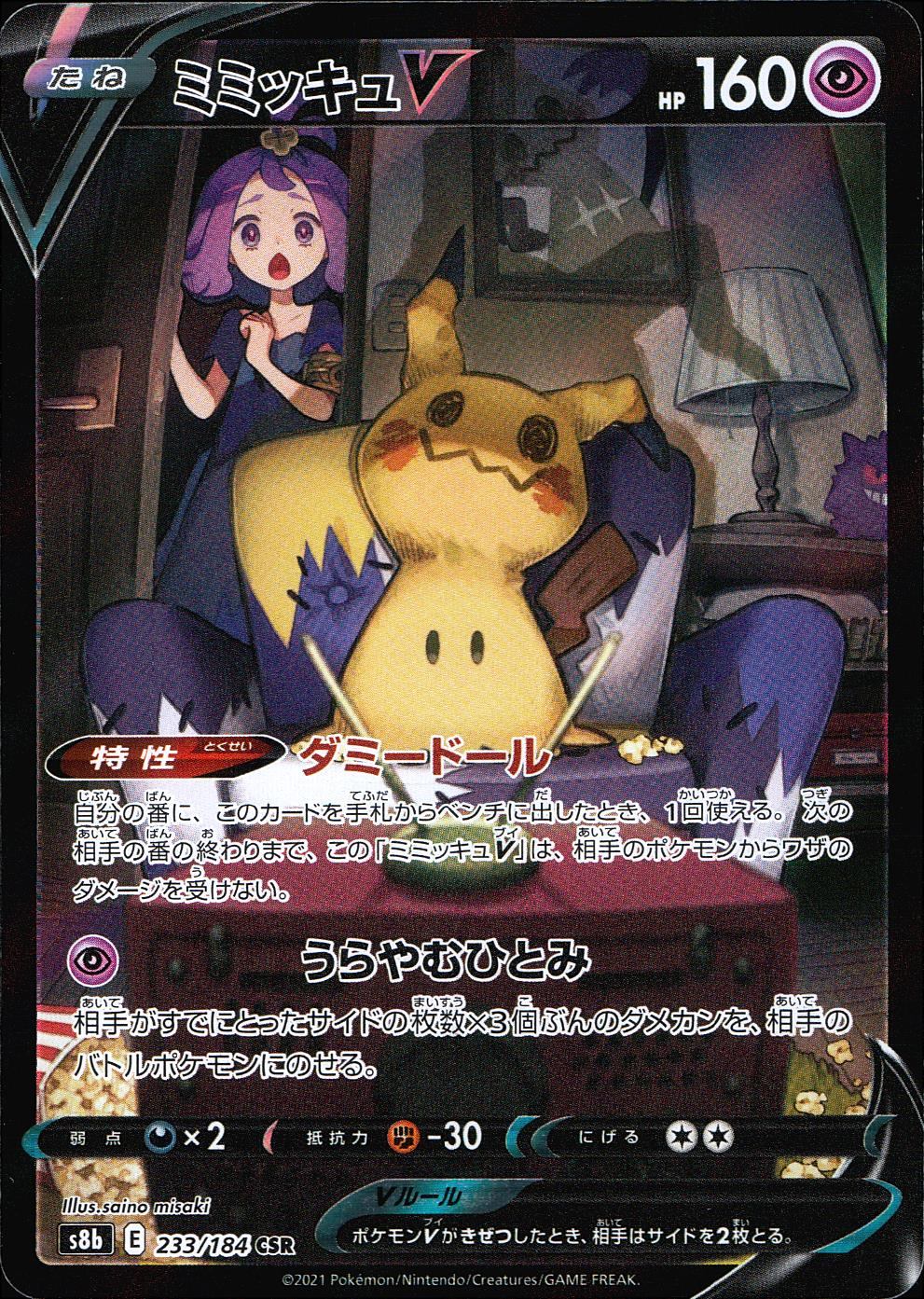 233/184/S8B/B ミミッキュV | トレカショップラム - トレーディング
