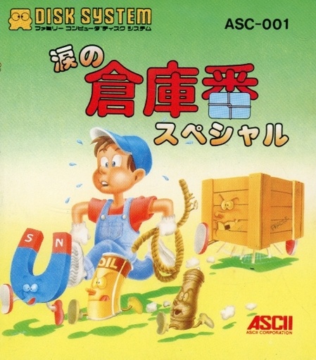 涙の倉庫番スペシャル