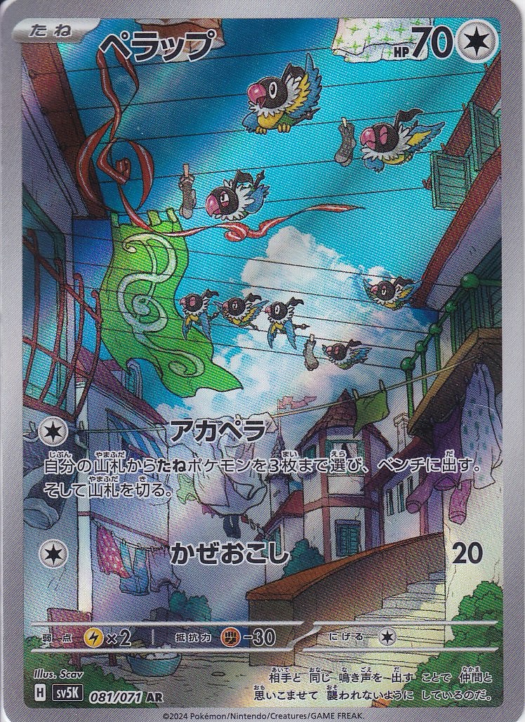 ペラップ [AR_081/071_SV5K]