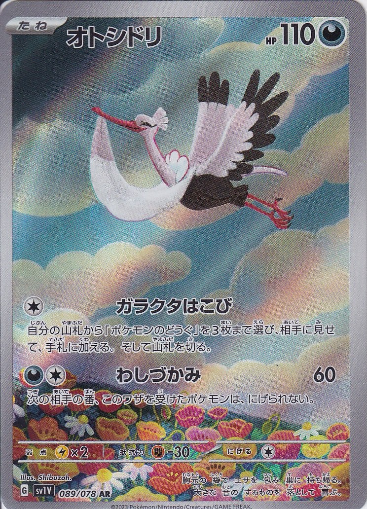 オトシドリ [AR_089/078_SV1V]