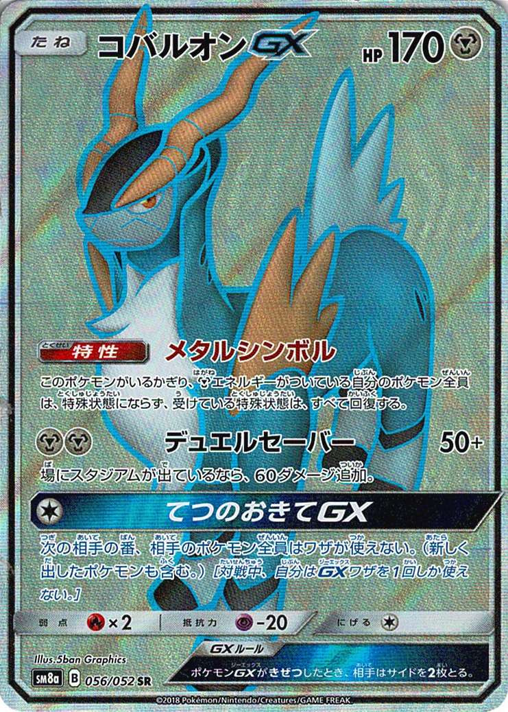 コバルオンGX [SR_056/052_SM8a]
