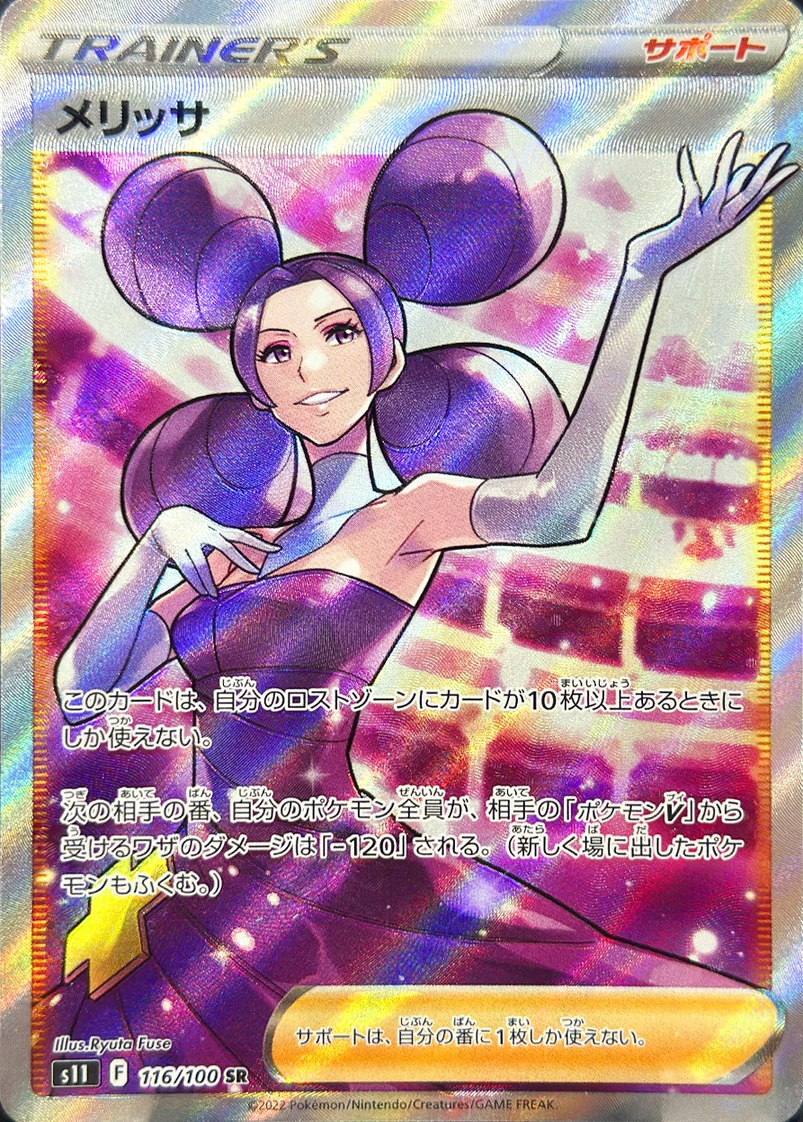 メリッサ [SR_116/100_S11]