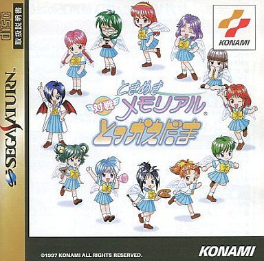 ときめきメモリアル 対戦とっかえだま