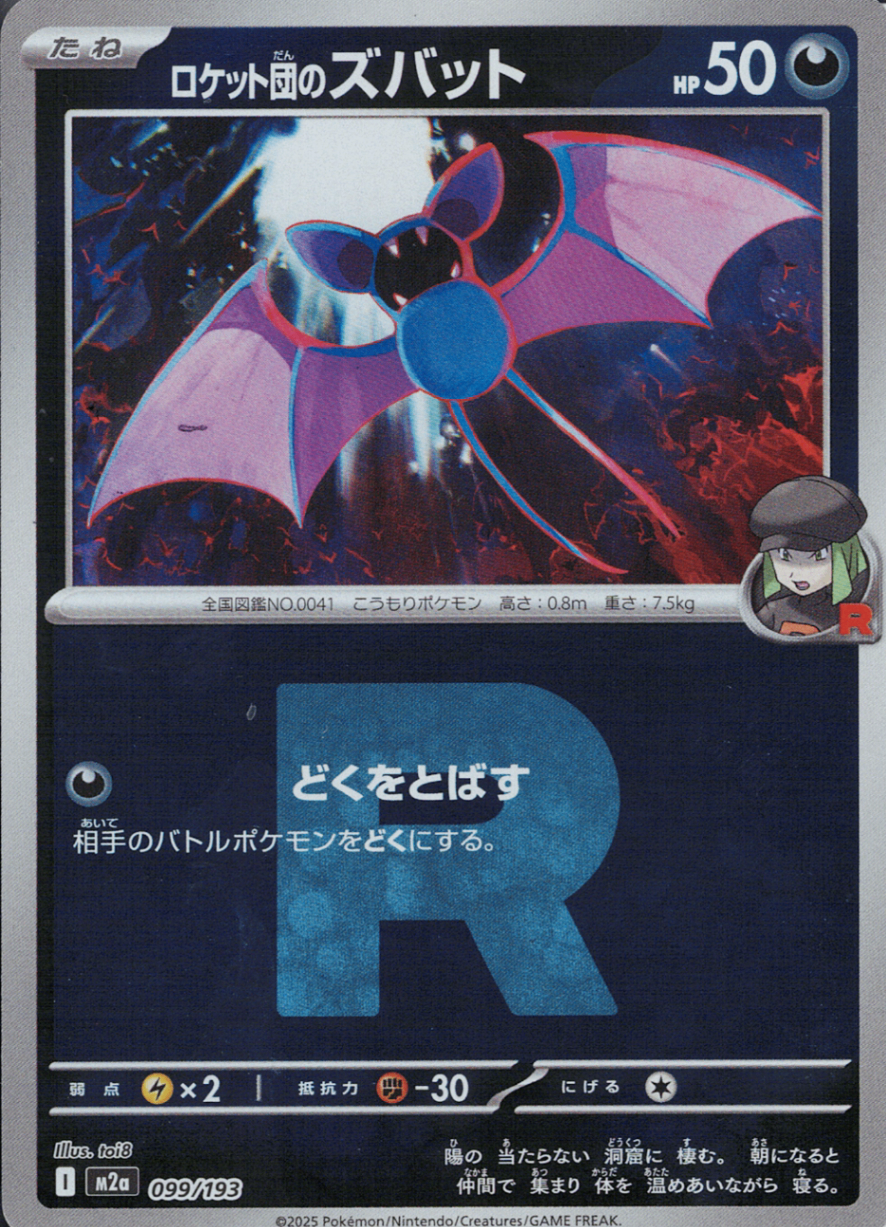 ロケット団のズバット(M2a 099/193)