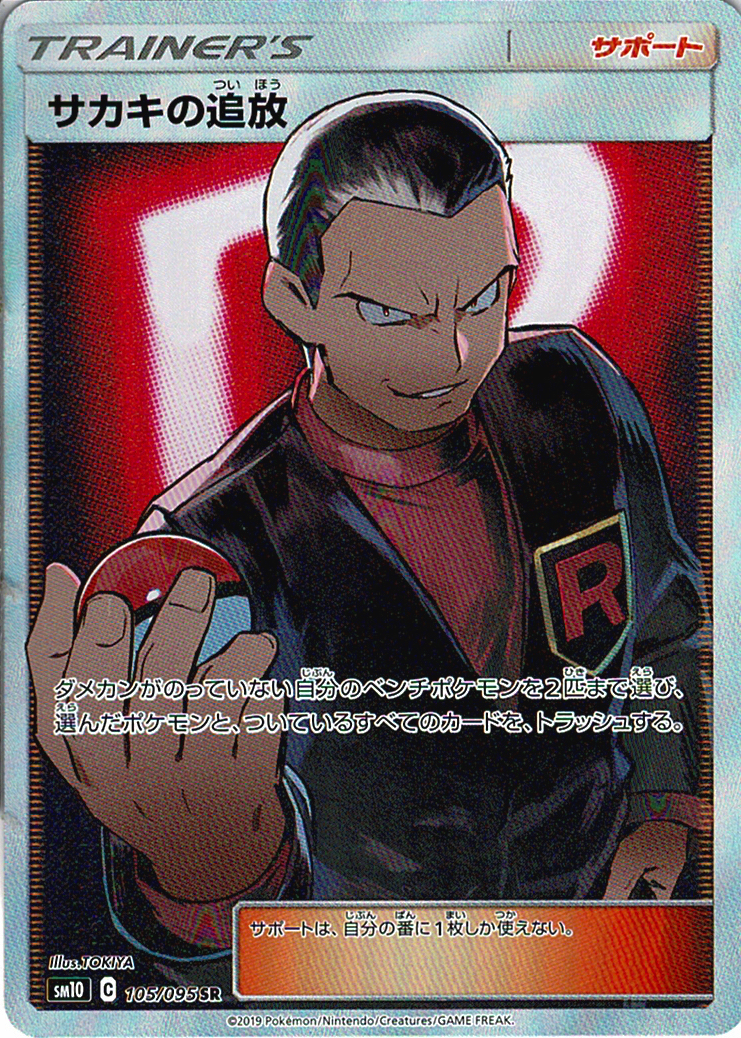 サカキの追放 [SR_105/095_SM10]