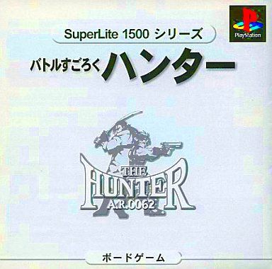 バトルすごろく ハンター SuperLite1500シリーズ