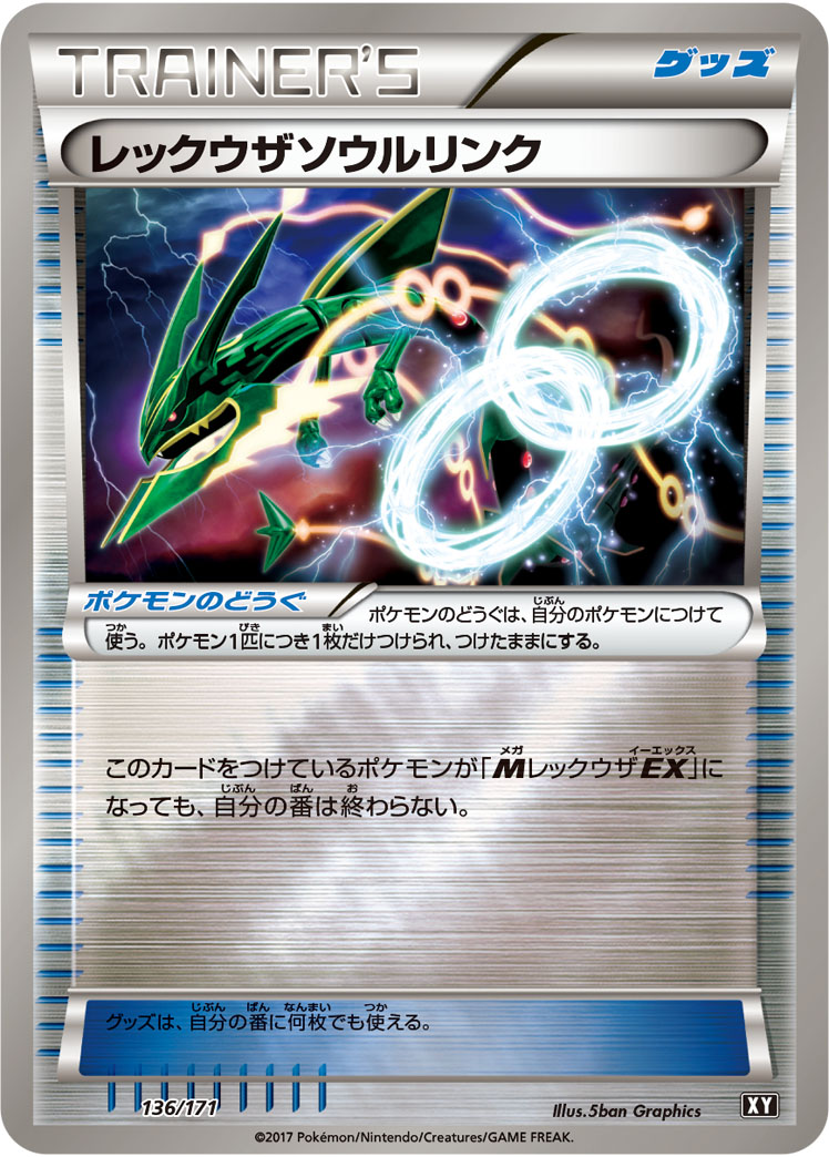 レックウザソウルリンク [136/171_XY]