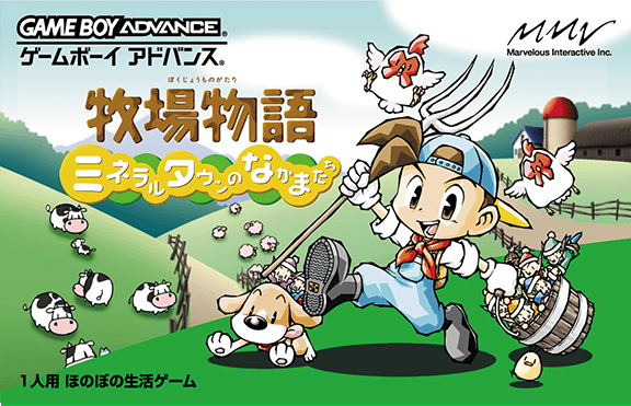 牧場物語 ミネラルタウンのなかまたち