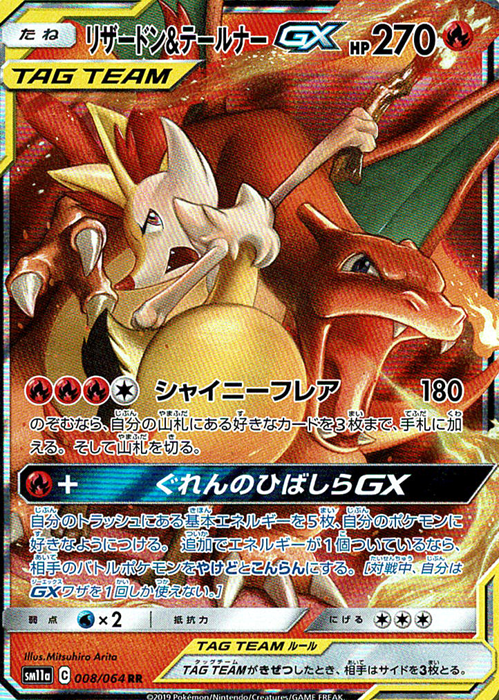 リザードン&テールナーGX [RR_008/064_SM11a]