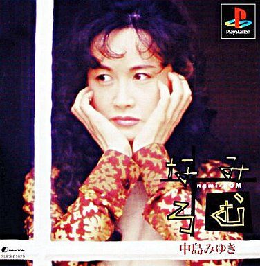 中島みゆき「なみろむ」
