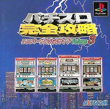 パチスロ完全攻略ユニバーサル公式ガイド3