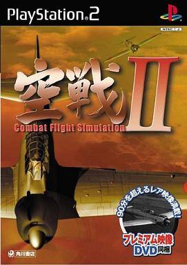 空戦 II