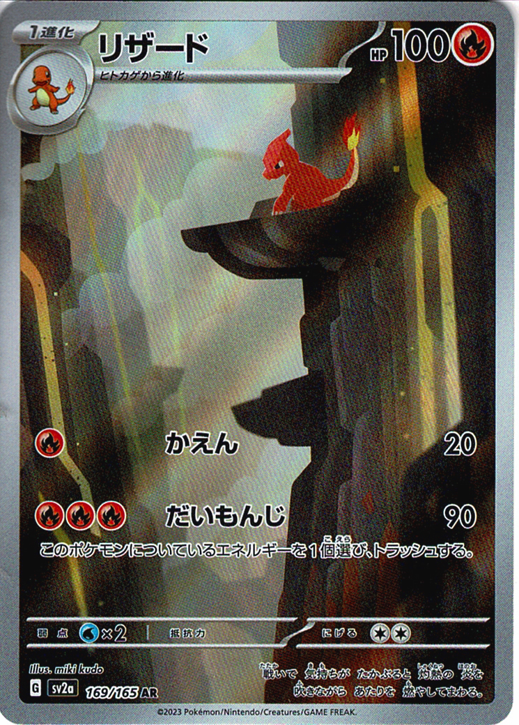 リザード [AR_169/165_SV2a]