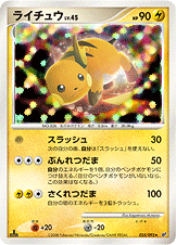 ライチュウ LV.45 [★_025/092_DPs-B]