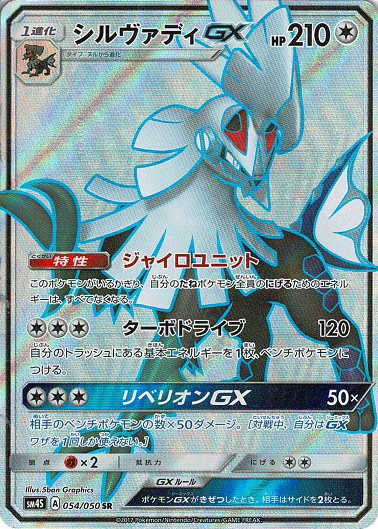 シルヴァディGX [SR_054/050_SM4S]