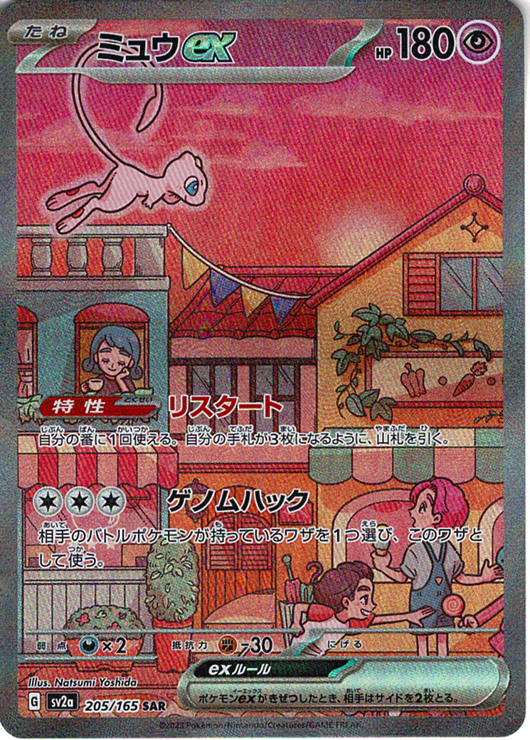 ミュウex(SV2a 205/165)