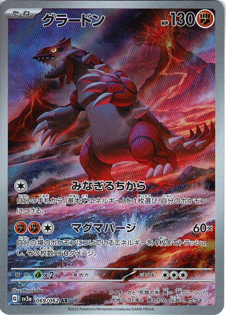グラードン [AR_069/062_SV3a]