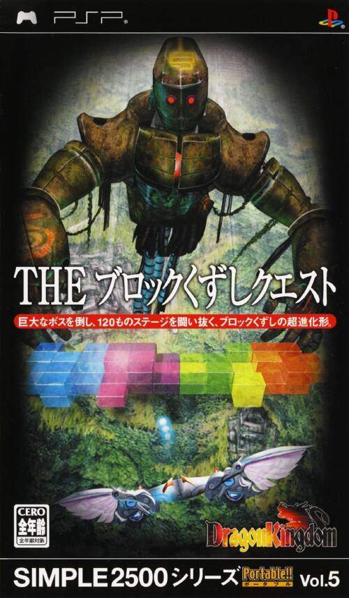 SIMPLE2500シリーズPortable（ポータブル）!! Vol.5 THE ブロックくずしクエスト 〜Dragonkingdom〜