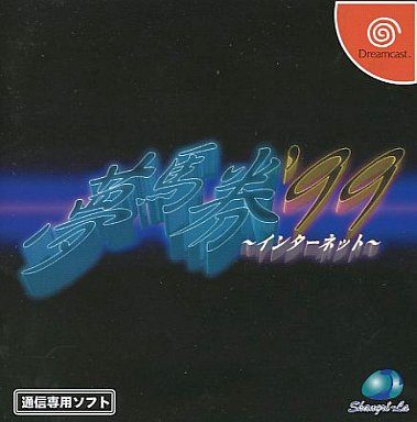 夢馬券’99 インターネット